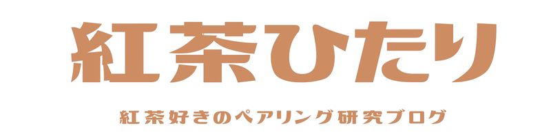 紅茶ひたり