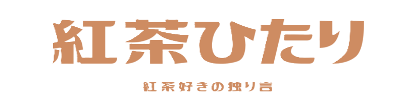 紅茶ひたり